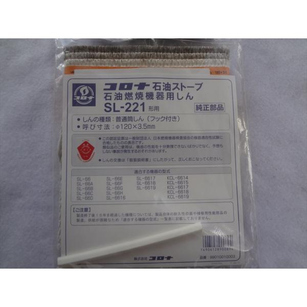 B級品 芯乾燥済 コロナ SL-221 キャンプ 分解メンテナンス済 02年製 芯