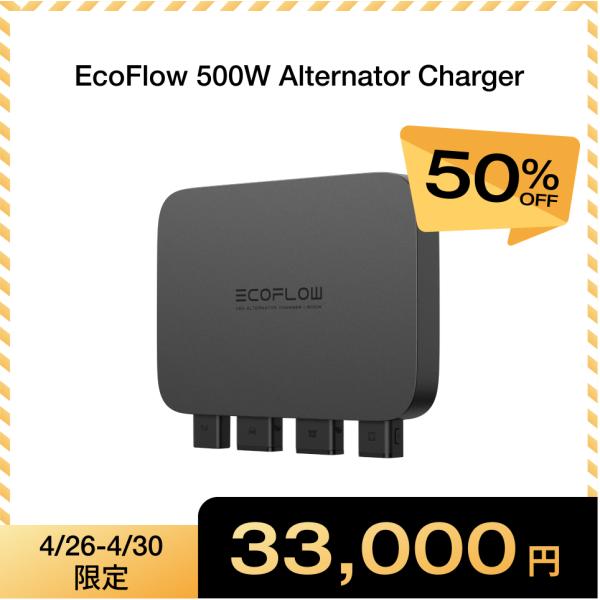 ECOFLOW EcoFlow 500W Alternator Charger 走行充電器 他社製ポタ電