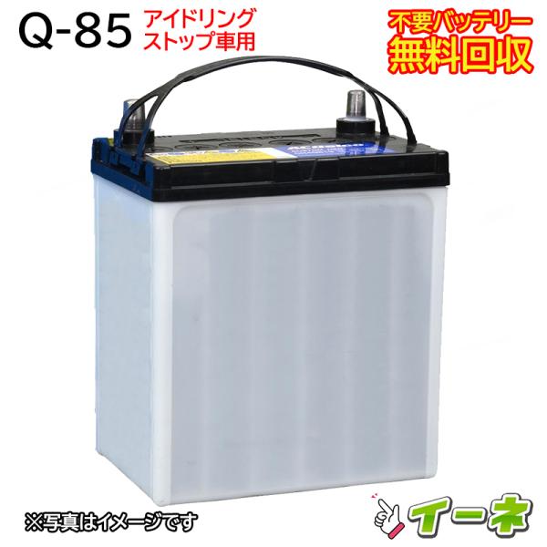 Q85 Q-85 アイドリングストップ車/充電制御車対応 カーバッテリー