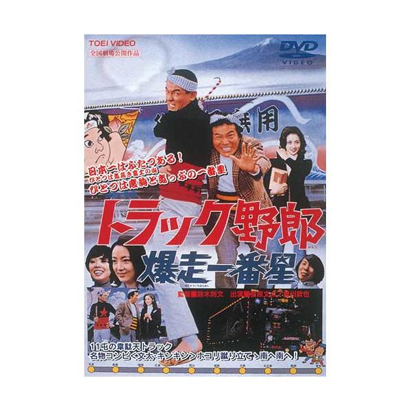 トラック野郎 第2作 爆走一番星 DVD ☆ 菅原文太 愛川欽也 - 映像と音