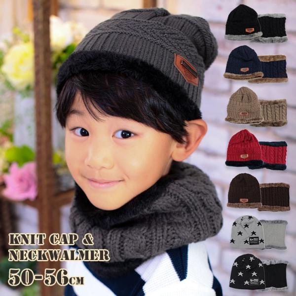 ニット帽 キッズ 子供 ネックウォーマー セット スヌード 男の子