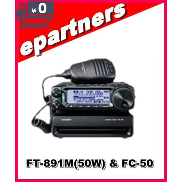 FT-891M(FT891M) & FC-50 YAESU 八重洲無線 HF/50MHz 50wオールモード