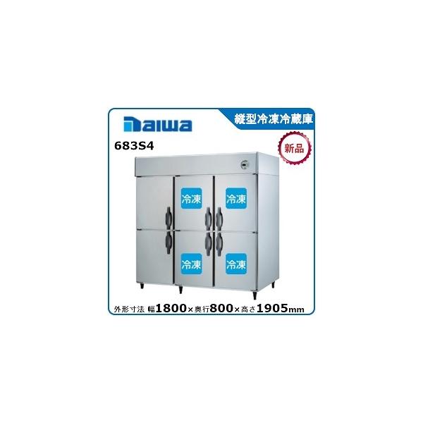 ダイワ・大和 縦型冷凍冷蔵庫 型式：683S4（旧673S4） 送料無料