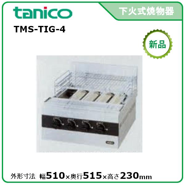 タニコー ガス赤外線グリラー(下火式) 型式：TMS-TIG-4 送料無料