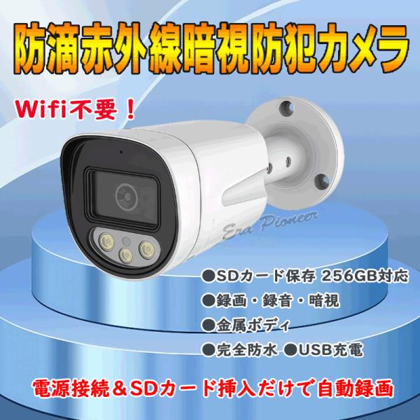 防犯カメラ 屋外 常時録画 SDカード録画 防滴 赤外線 暗視 夜間撮影