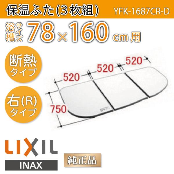 LIXIL（リクシル） 風呂ふた 保温組ふた 浴槽サイズ 78×160cm用(実寸