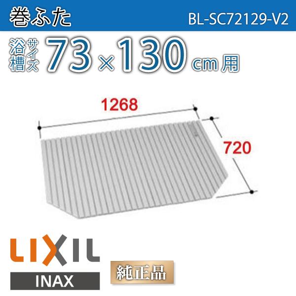 LIXIL（リクシル） 風呂ふた 巻ふた 浴槽サイズ73×130cm用(実寸サイズ