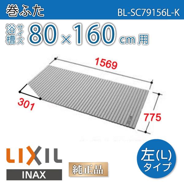 LIXIL（リクシル） 風呂ふた 巻ふた 浴槽サイズ80×160cm用(実寸サイズ