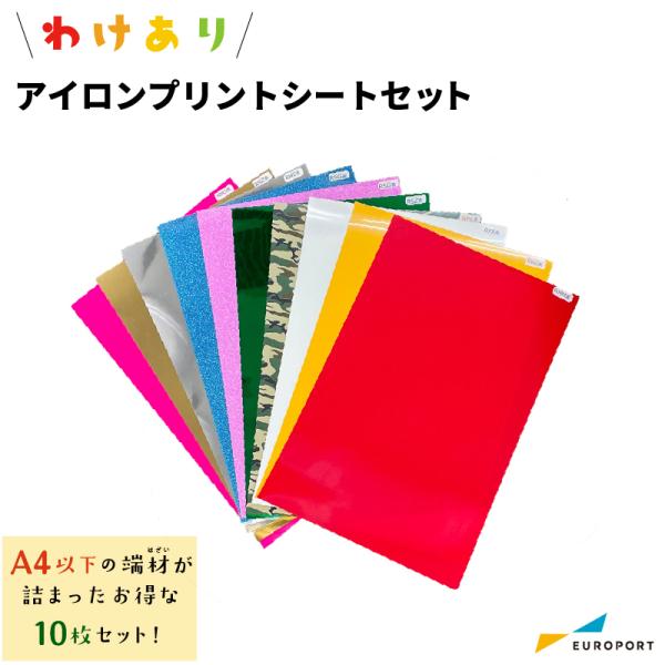 わけありシートセット アイロンシート A4サイズ以下端材10枚セット