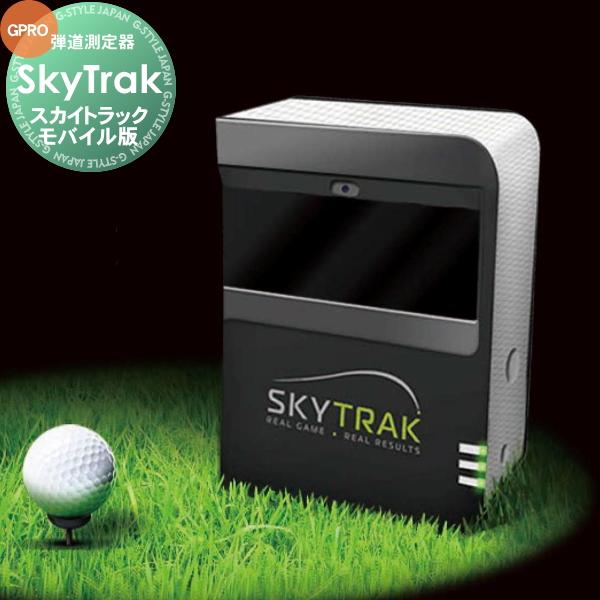 正規販売店 弾道測定機 スカイトラック SkyTrak モバイル版 有料