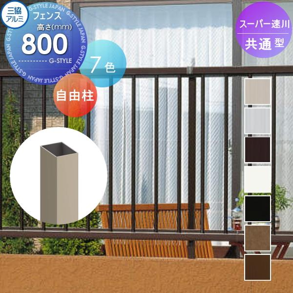部品】 フェンス 三協アルミ 三協立山 スーパー速川 フリー支柱 H800