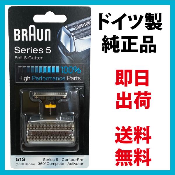 BRAUN Series 5 ブラウン 替刃 51S (送料無料 即日出荷 保証付