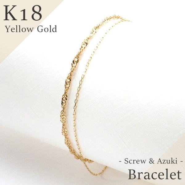 ブレスレット 18金 K18 18k 2連 スクリュー アズキ チェーン ブレス