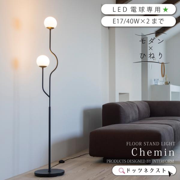 INTERFORM（インターフォルム） フロアライト 北欧 led 照明 ガラス