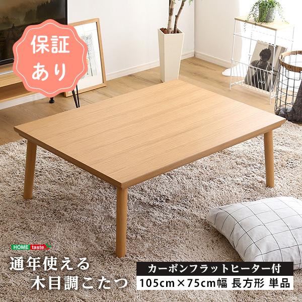 ホームテイスト（HOME taste） 通年使える 木目調こたつ カーボン