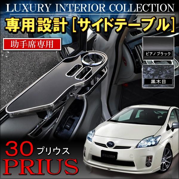 プリウス 30系 サイドテーブル 助手席専用 ピアノブラック 内装