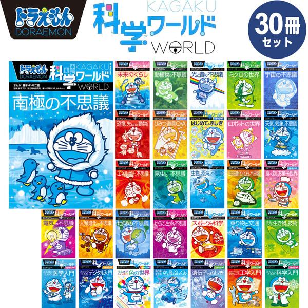 既刊全30巻セット】 小学館 ドラえもん 学習まんが 漫画 科学ワールド