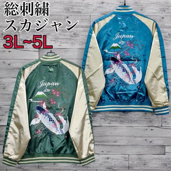 送料無料 大きいサイズ メンズ スカジャン 鯉 富士 富士山 和柄