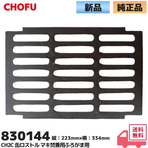 長府製作所 ロストル 焼却兼用風呂釜 H2S,CH2S用 サナ 交換用 風呂釜