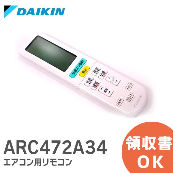 ダイキン（DAIKIN） ARC472A34 純正品 エアコン用 リモコン ARC472A34