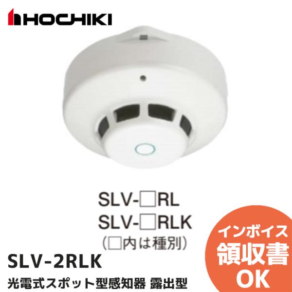 ホーチキ（HOCHIKI） SLV-2RLK（ヘッドSLV-2 + ベースYBR-RL/2 の