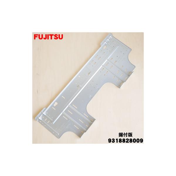 富士通（FUJITSU） 9318828009 富士通エアコン 用の 据付板 ☆ : でん