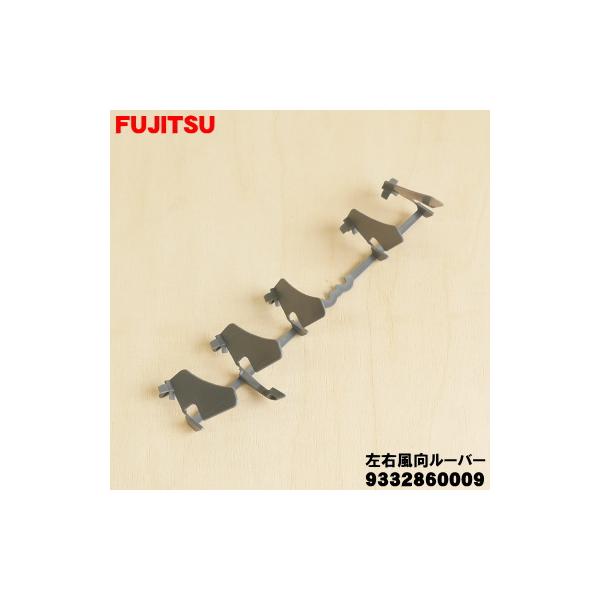 富士通（FUJITSU） 9332860009 エアコン 用の 左右風向ルーバー