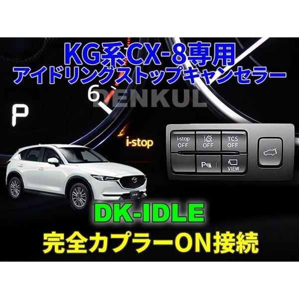 KG系CX-8（2018年11月〜）専用アイドリングストップキャンセラー【DK
