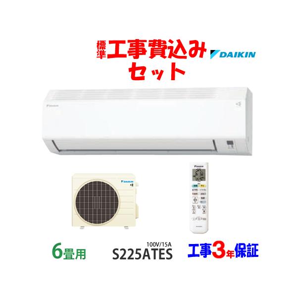 ダイキン（DAIKIN） 工事費込 セット S225ATES 6畳用 エアコン 100V