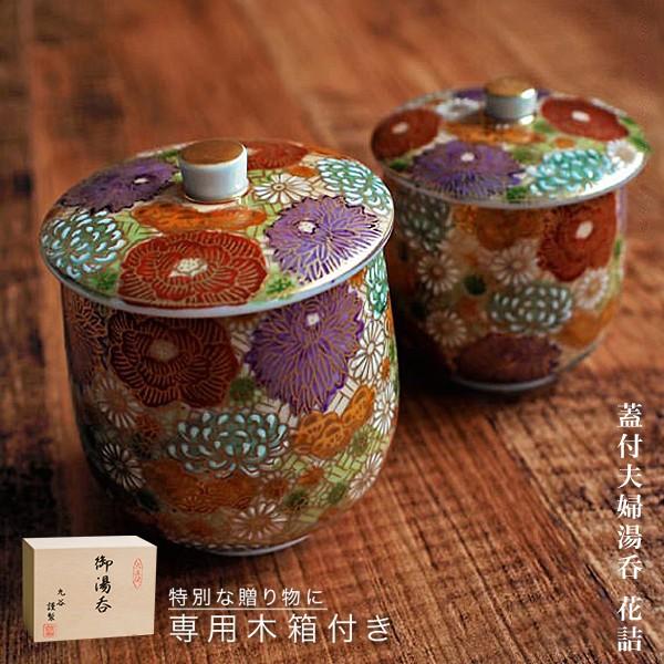 九谷焼 蓋付夫婦湯呑 花詰 ペア 木箱入り ( 木箱名入れ有料 退職祝い