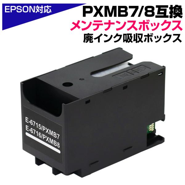 エプソン（EPSON） PXMB8 PXMB7 互換メンテナンスボックス 廃インク