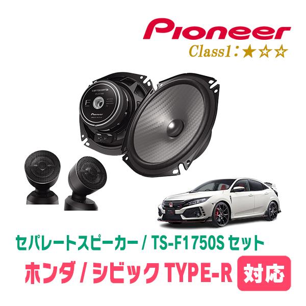 カロッツェリア シビックTYPE-R(FK8・H29/9〜R3/7)用 スピーカー