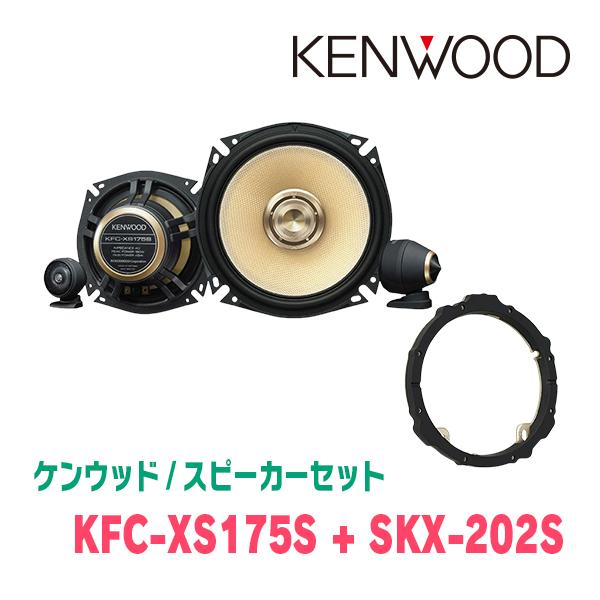 ケンウッド KENWOOD / KFC-XS175S + SKX-202S セパレートスピーカー+