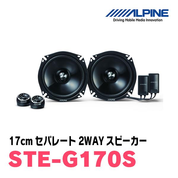 ALPINE（アルパイン） ALPINE / STE-G170S 17cmセパレート2WAY