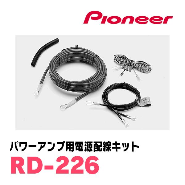 カロッツェリア PIONEER / RD-226 パワーアンプ用 電源配線キット