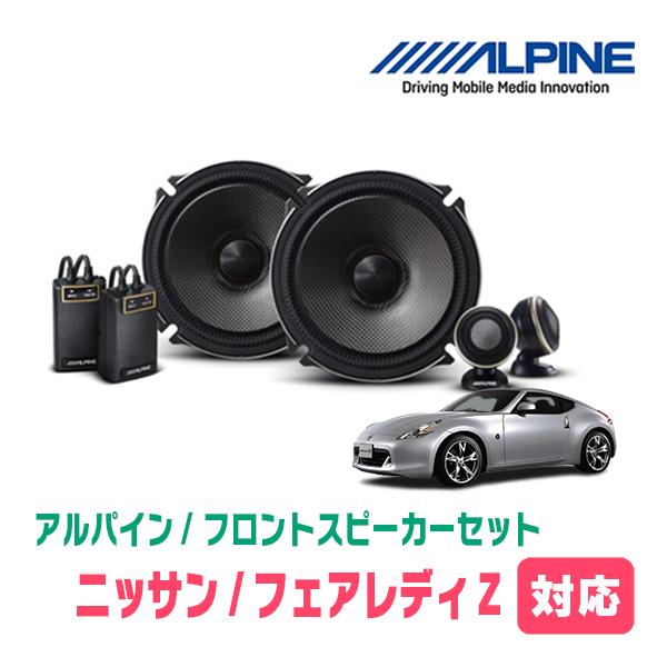 ALPINE（アルパイン） フェアレディZ(Z34)用 フロント/スピーカー