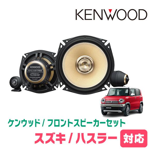 JVCケンウッド（JVC KENWOOD） ハスラー(MR31S・H26/1〜R2/1)用