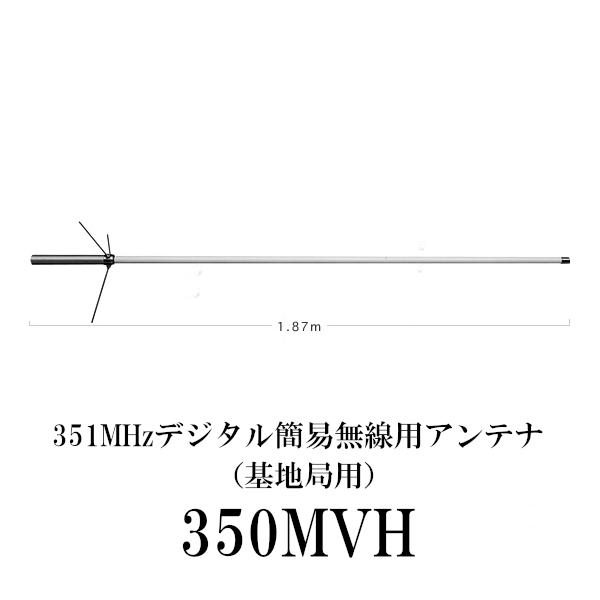 第一電波工業 高利得 アンテナ 351MHz デジタル簡易登録局用 350MVH