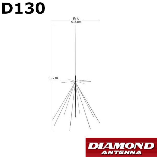 第一電波工業 D130 ダイヤモンド 固定局用 スーパーディスコーン