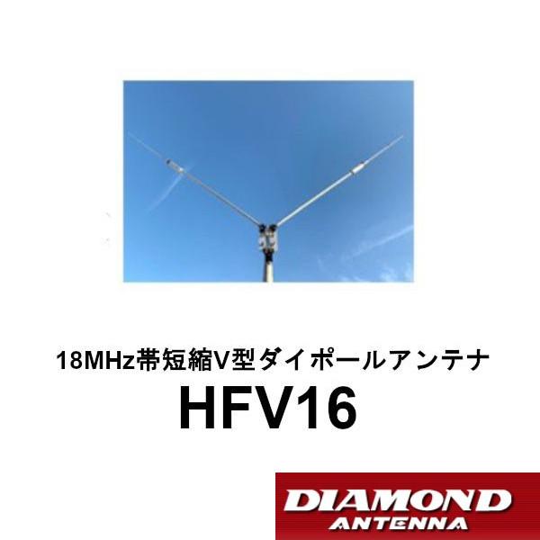 第一電波工業 HFV16 18MHz帯 短縮 V型 ダイポールアンテナ