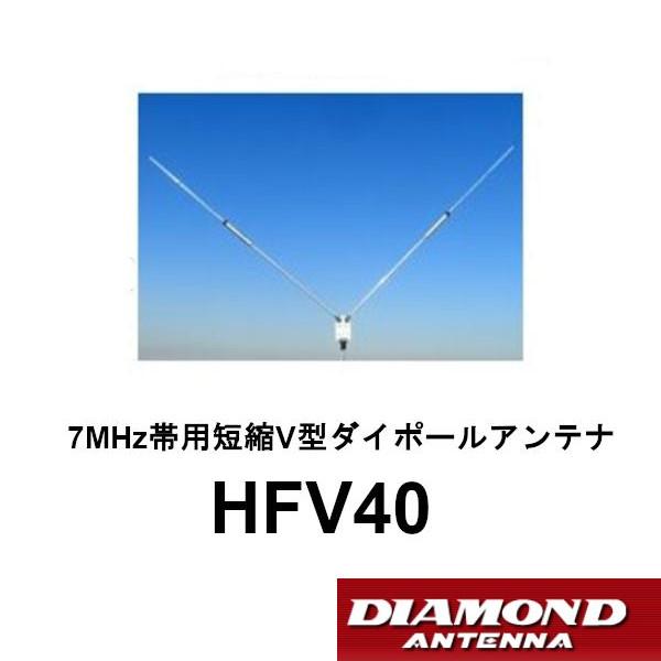 第一電波工業 HFV40 7MHz帯用 短縮 V型 ダイポールアンテナ