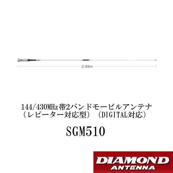 第一電波工業 SGM510 144/430MHz帯 2バンド モービルアンテナ