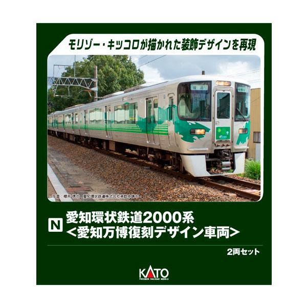 カトー（KATO） 10-2156 KATO 愛知環状鉄道2000系 (愛知万博復刻