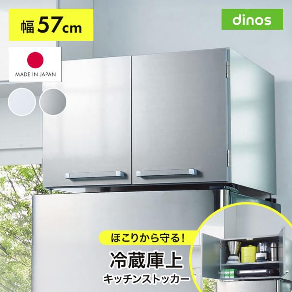 dinos（ディノス） 光沢仕上げ・冷蔵庫上ストッカー 幅57cm（脚部59cm
