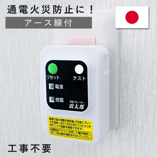 感震ブレーカー ブレーカー 震太郎 地震 地震対策 地震対策グッズ