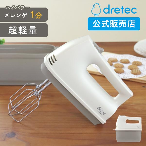 ドリテック ハンドミキサー ケース付き 超軽量 シンプル 泡立て器 電動