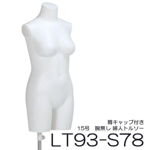 法人限定 レディーストルソー マネキン 15号 腕無し スチール台 白艶消
