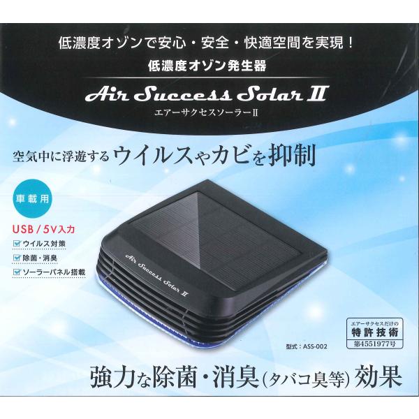 エアーサクセス 低濃度オゾン発生器 エアーサクセスソーラー2 ASS-002