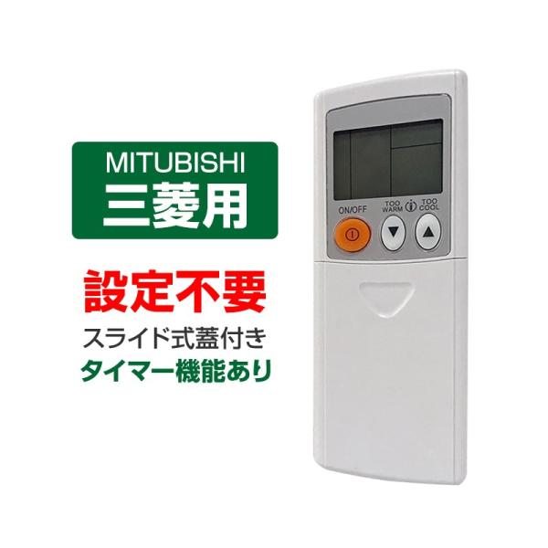 エアコン リモコン 三菱 MITSUBISHI mitsubishi 三菱電機 専用 全