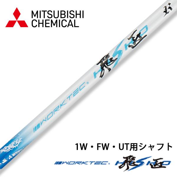 ワークスゴルフ ゴルフ シャフトのみ ドライバー用 三菱ケミカル